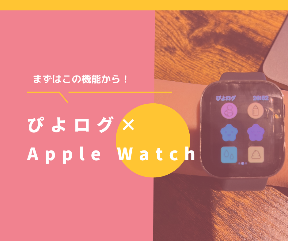 ぴよログ× Apple Watch 