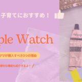 【AppleWatch】が子育てに超便利！ママが購入すべき3つの理由とオススメ機能