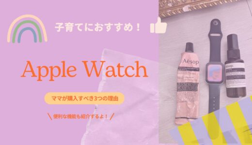 【AppleWatch】が子育てに超便利！ママが購入すべき3つの理由とオススメ機能