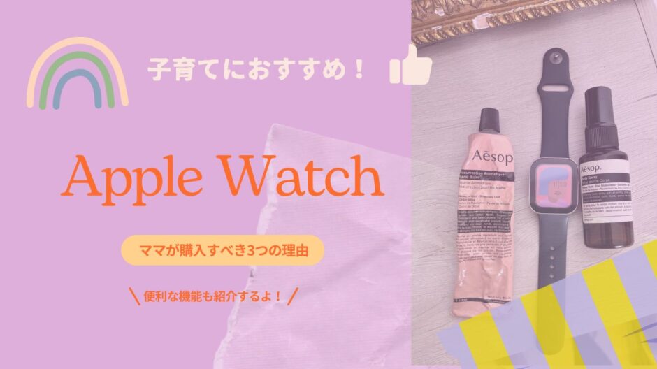 【AppleWatch】が子育てに超便利！ママが購入すべき3つの理由とオススメ機能