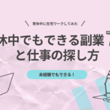 【育休中に在宅ワークしてみた】育休中でもできる副業7選と仕事の探し方